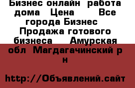 Бизнес онлайн, работа дома › Цена ­ 1 - Все города Бизнес » Продажа готового бизнеса   . Амурская обл.,Магдагачинский р-н